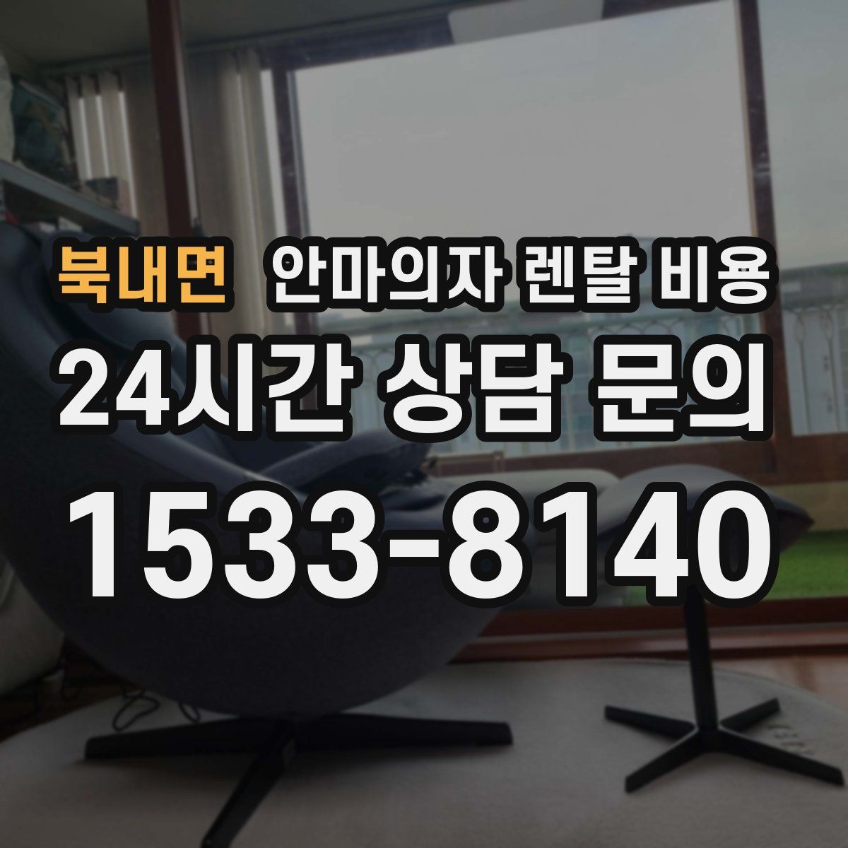 북내면 안마의자 렌탈 비용