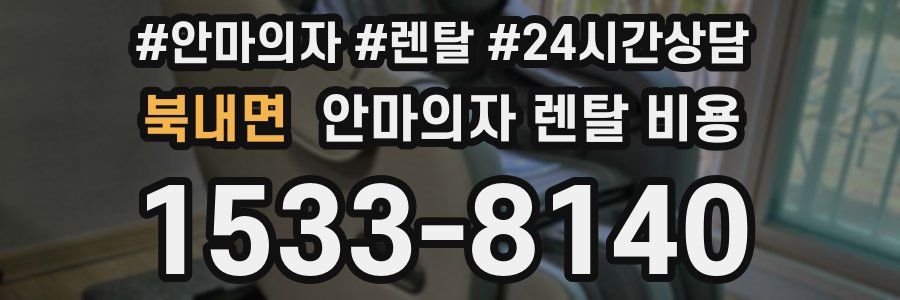북내면 안마의자 렌탈 비용