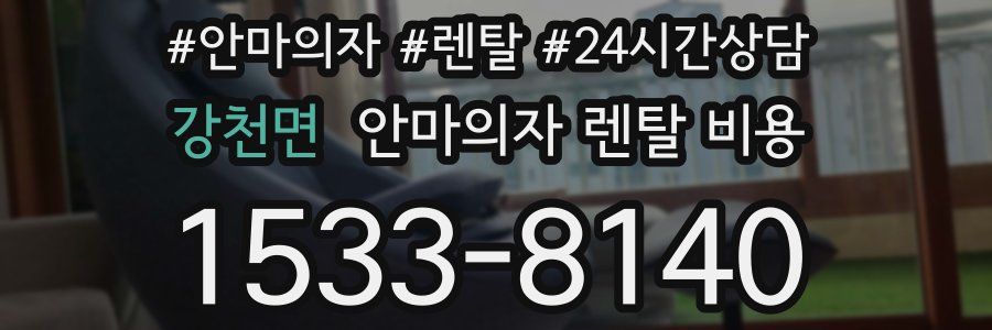 강천면 안마의자 렌탈 비용