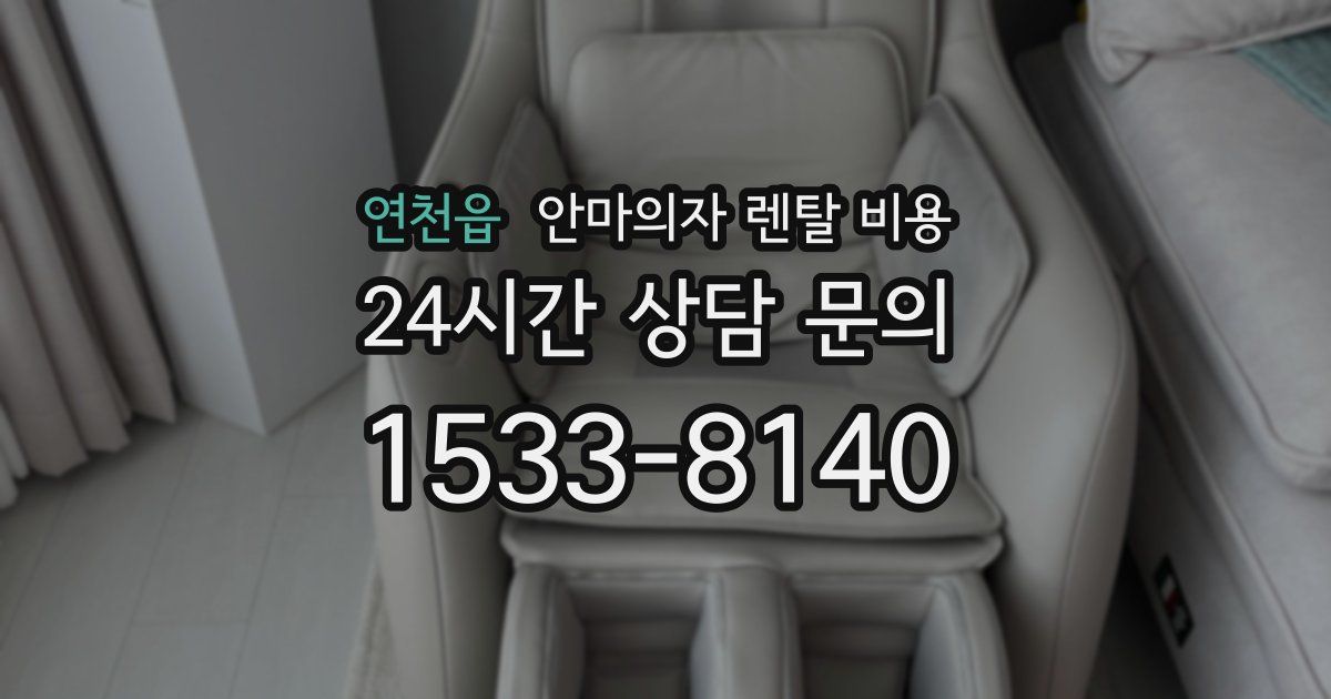 연천읍 안마의자 렌탈 비용