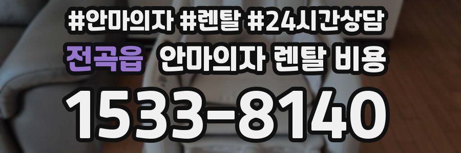 전곡읍 안마의자 렌탈 비용