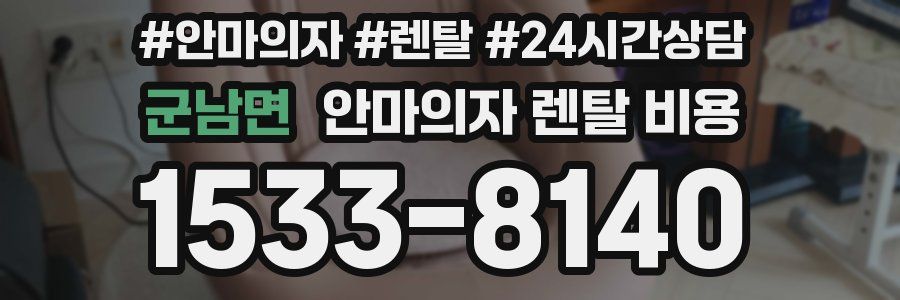 군남면 안마의자 렌탈 비용