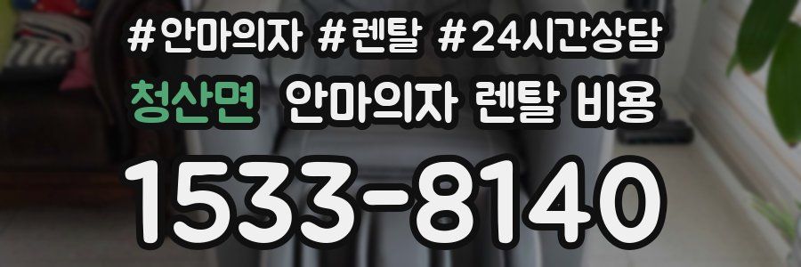청산면 안마의자 렌탈 비용