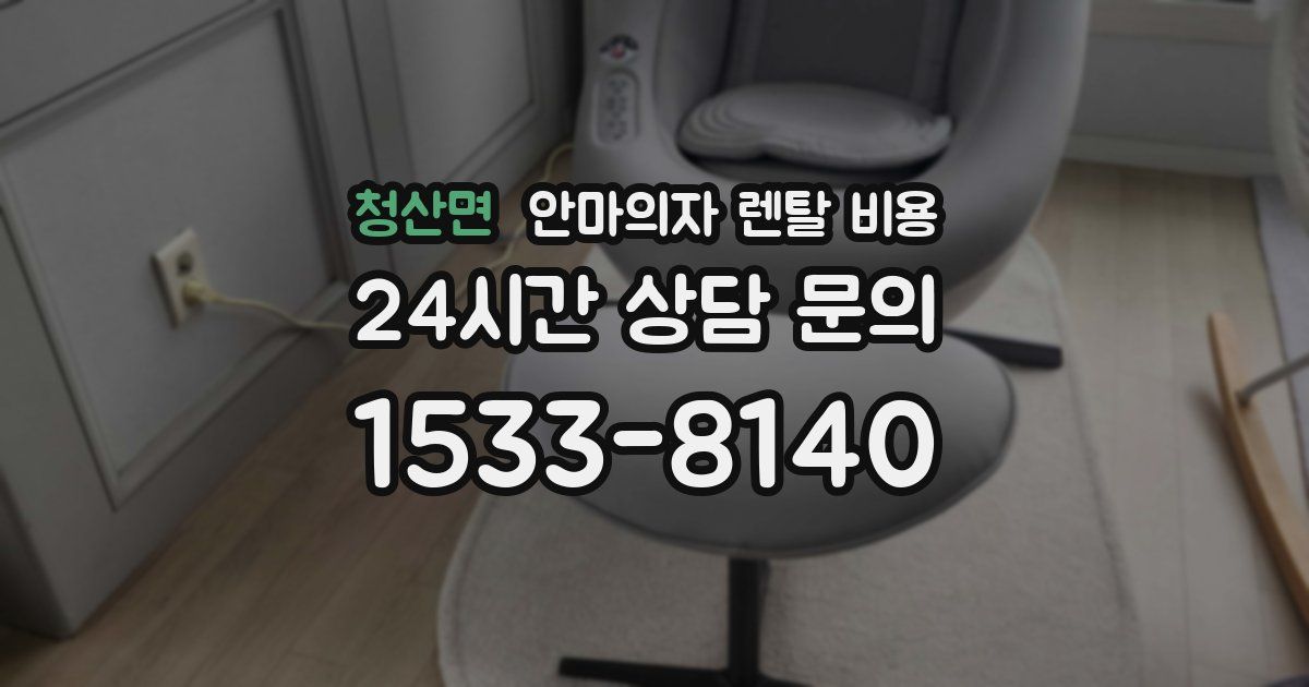 청산면 안마의자 렌탈 비용