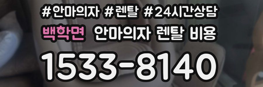 백학면 안마의자 렌탈 비용