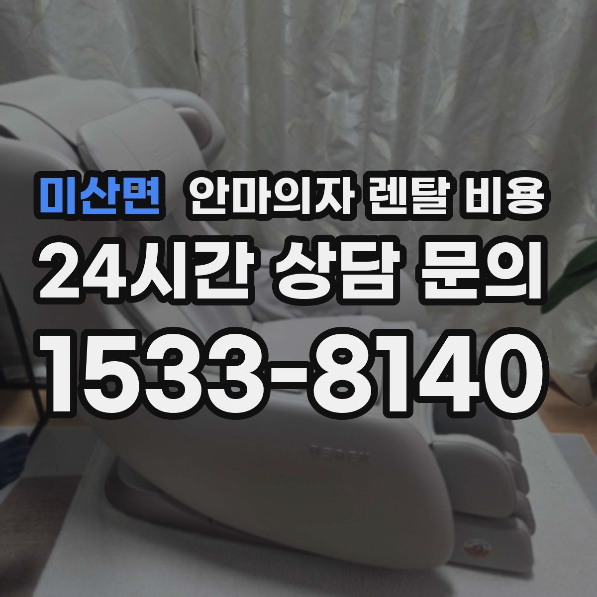 미산면 안마의자 렌탈 비용