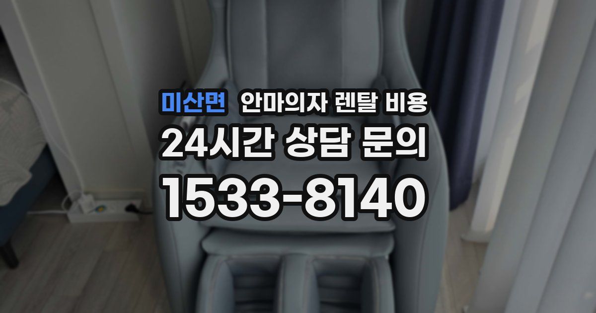 미산면 안마의자 렌탈 비용