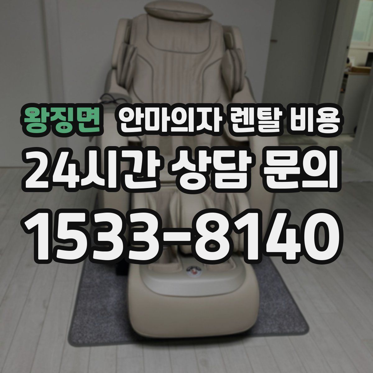 왕징면 안마의자 렌탈 비용