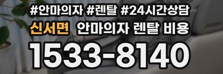 신서면 안마의자 렌탈 비용