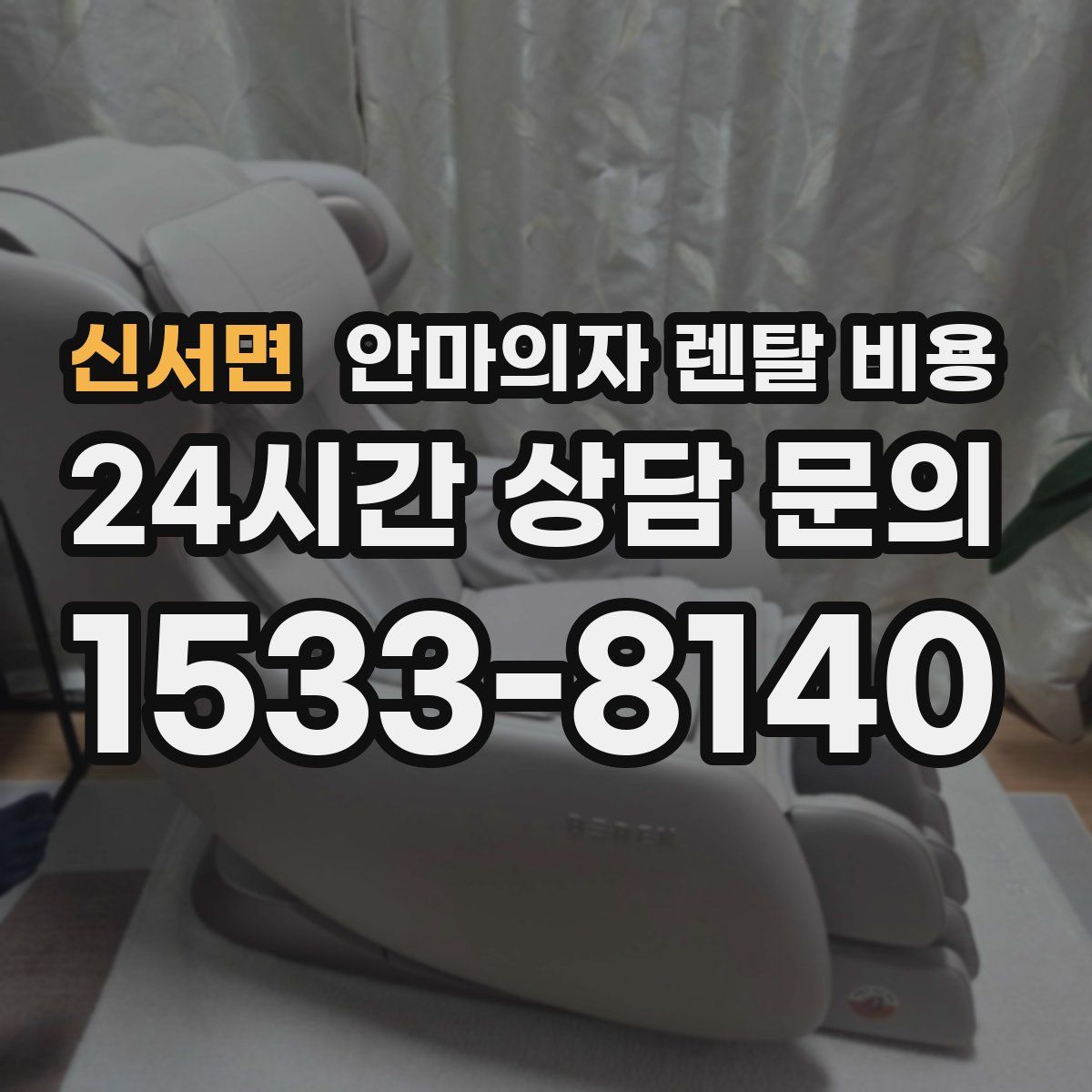 신서면 안마의자 렌탈 비용