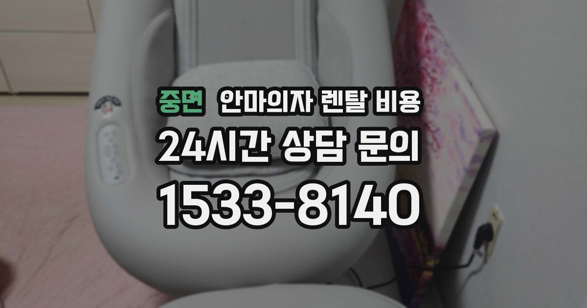 중면 안마의자 렌탈 비용
