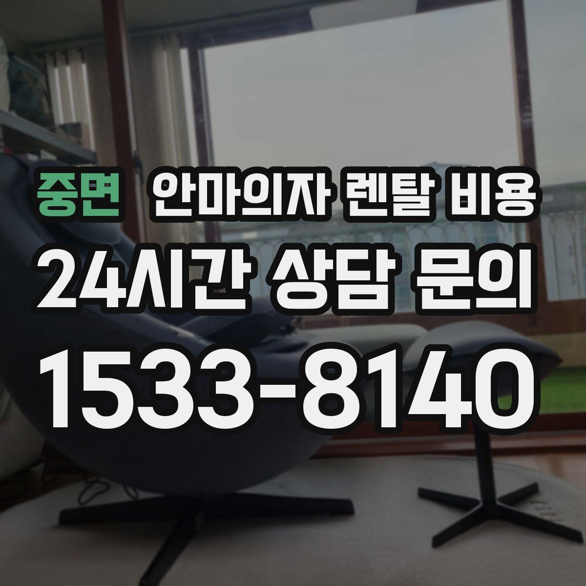 중면 안마의자 렌탈 비용
