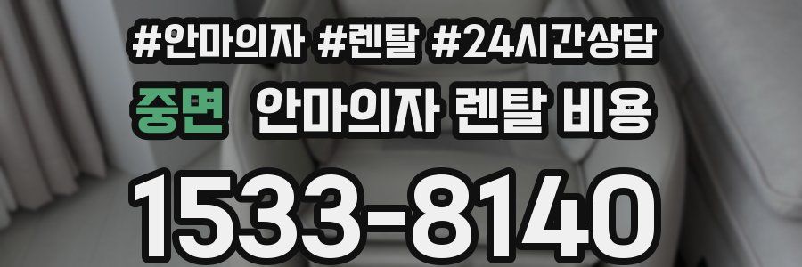 중면 안마의자 렌탈 비용