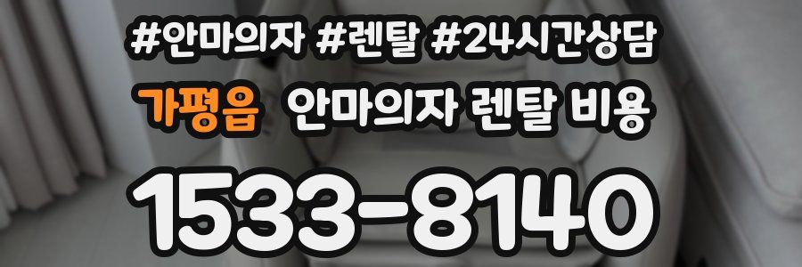 가평읍 안마의자 렌탈 비용