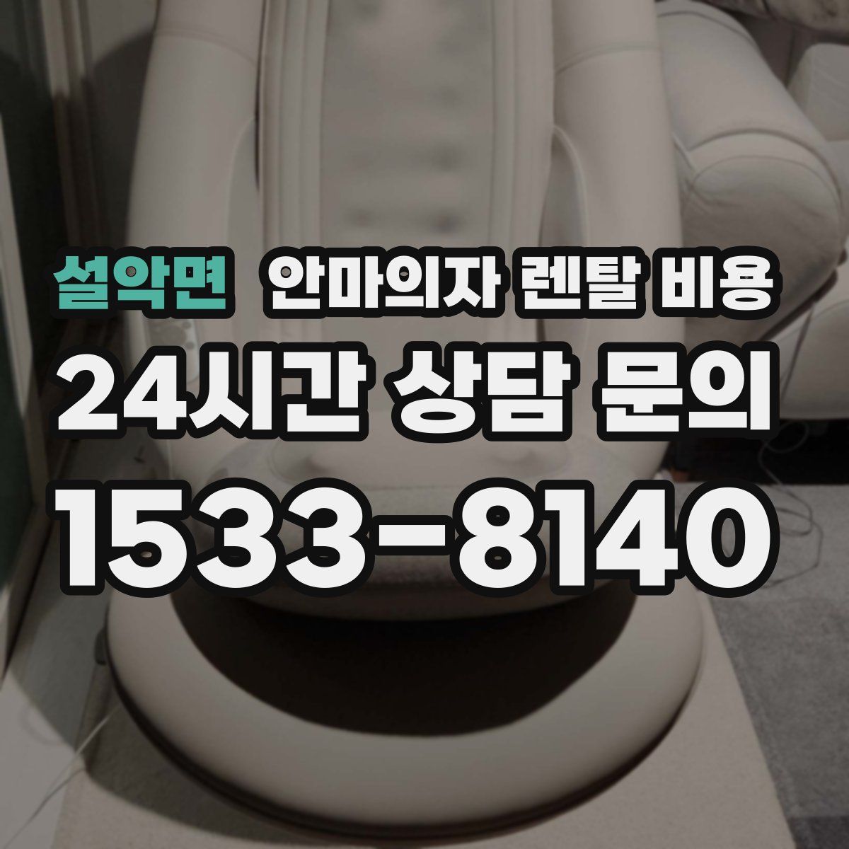 설악면 안마의자 렌탈 비용
