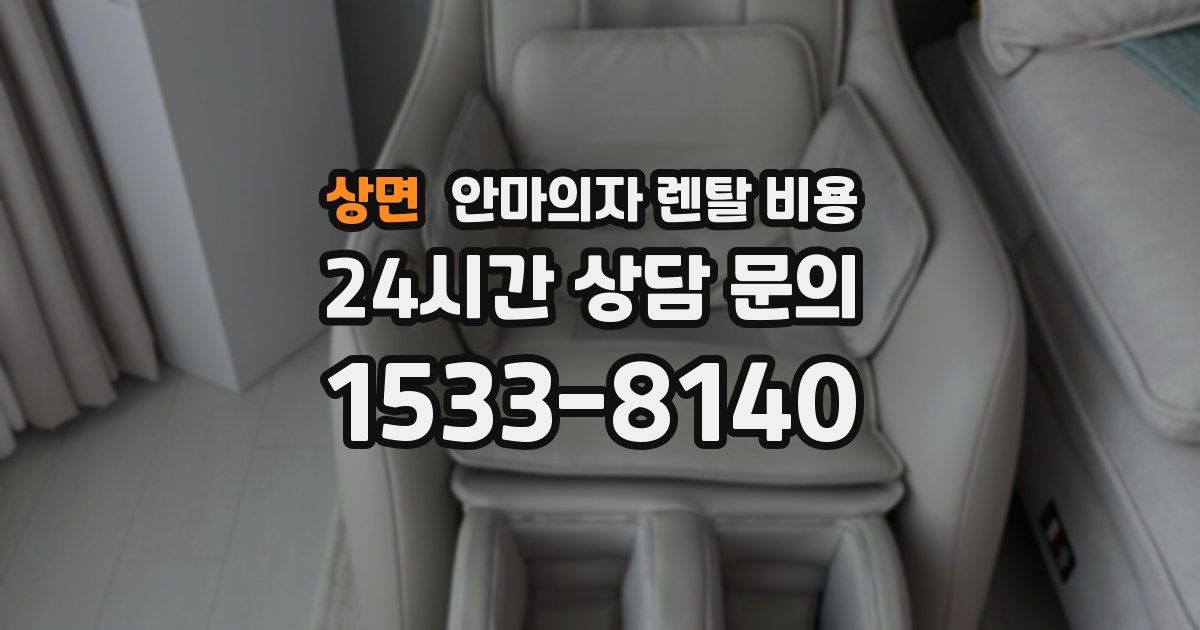 상면 안마의자 렌탈 비용
