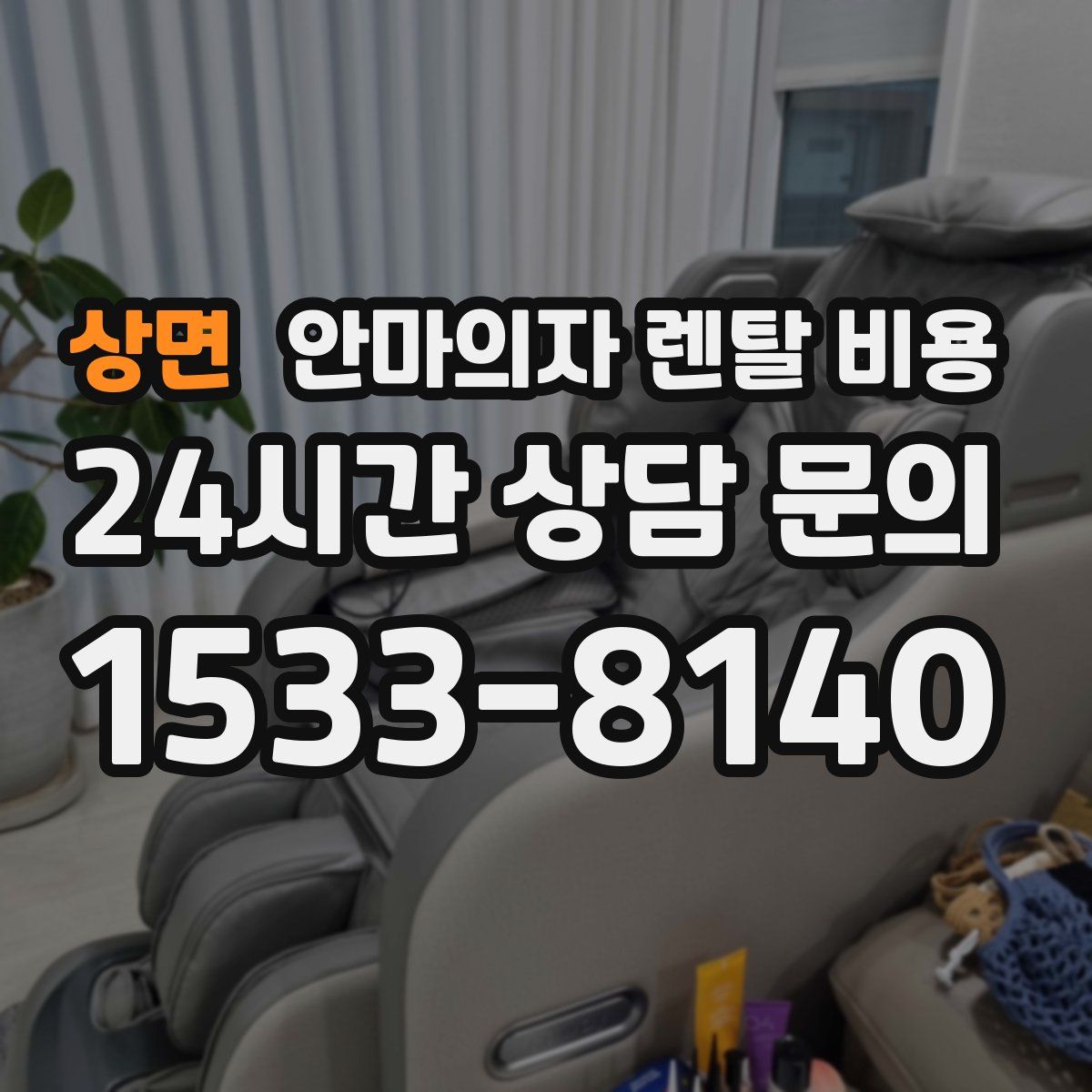 상면 안마의자 렌탈 비용