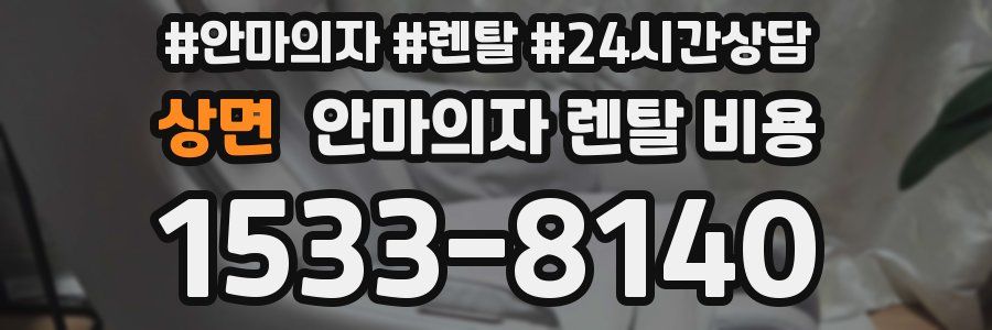 상면 안마의자 렌탈 비용