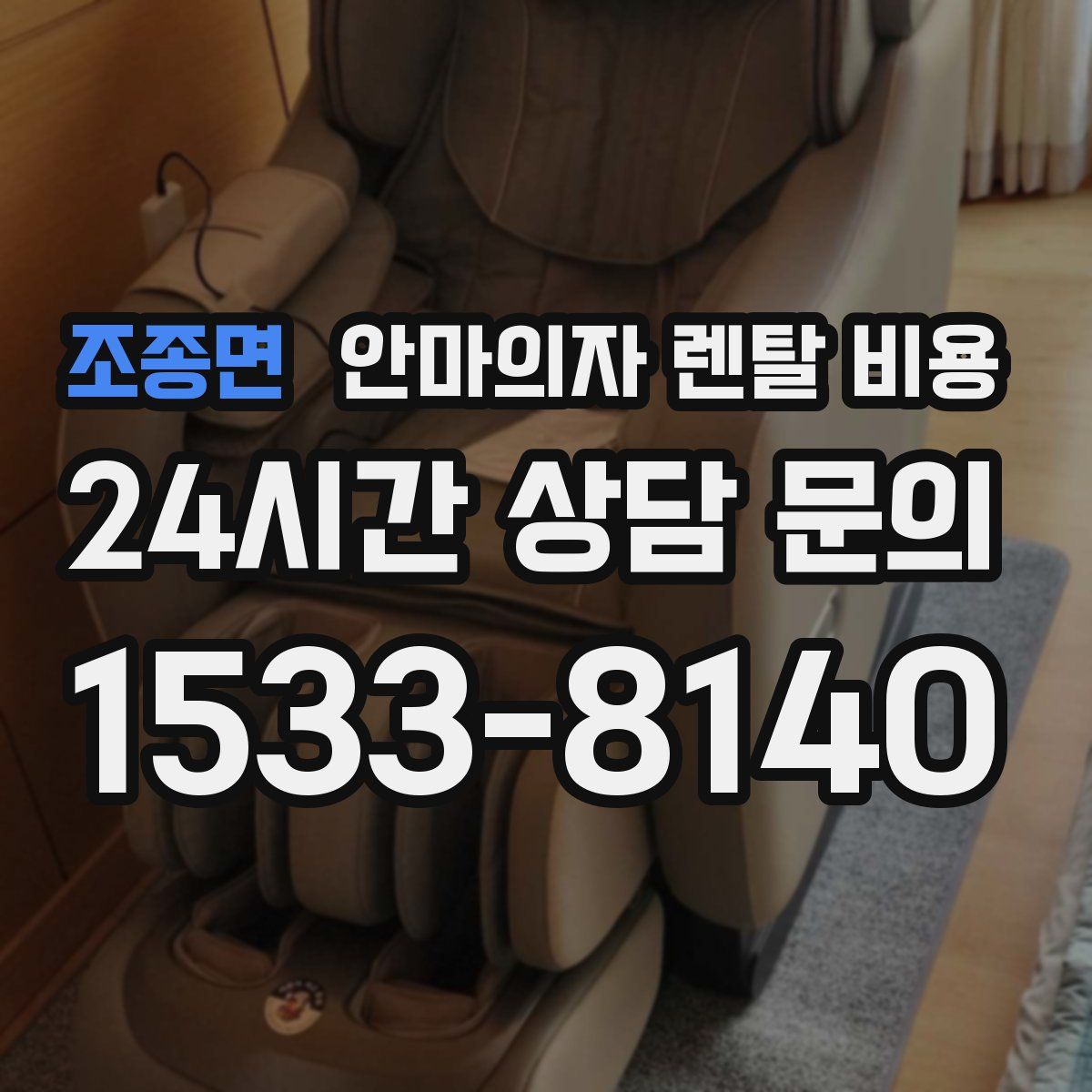조종면 안마의자 렌탈 비용