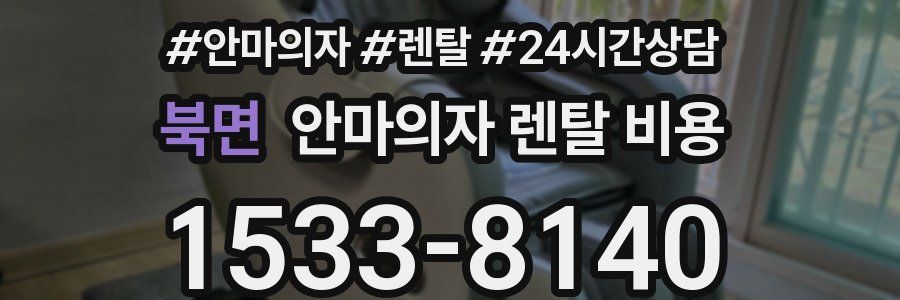 북면 안마의자 렌탈 비용