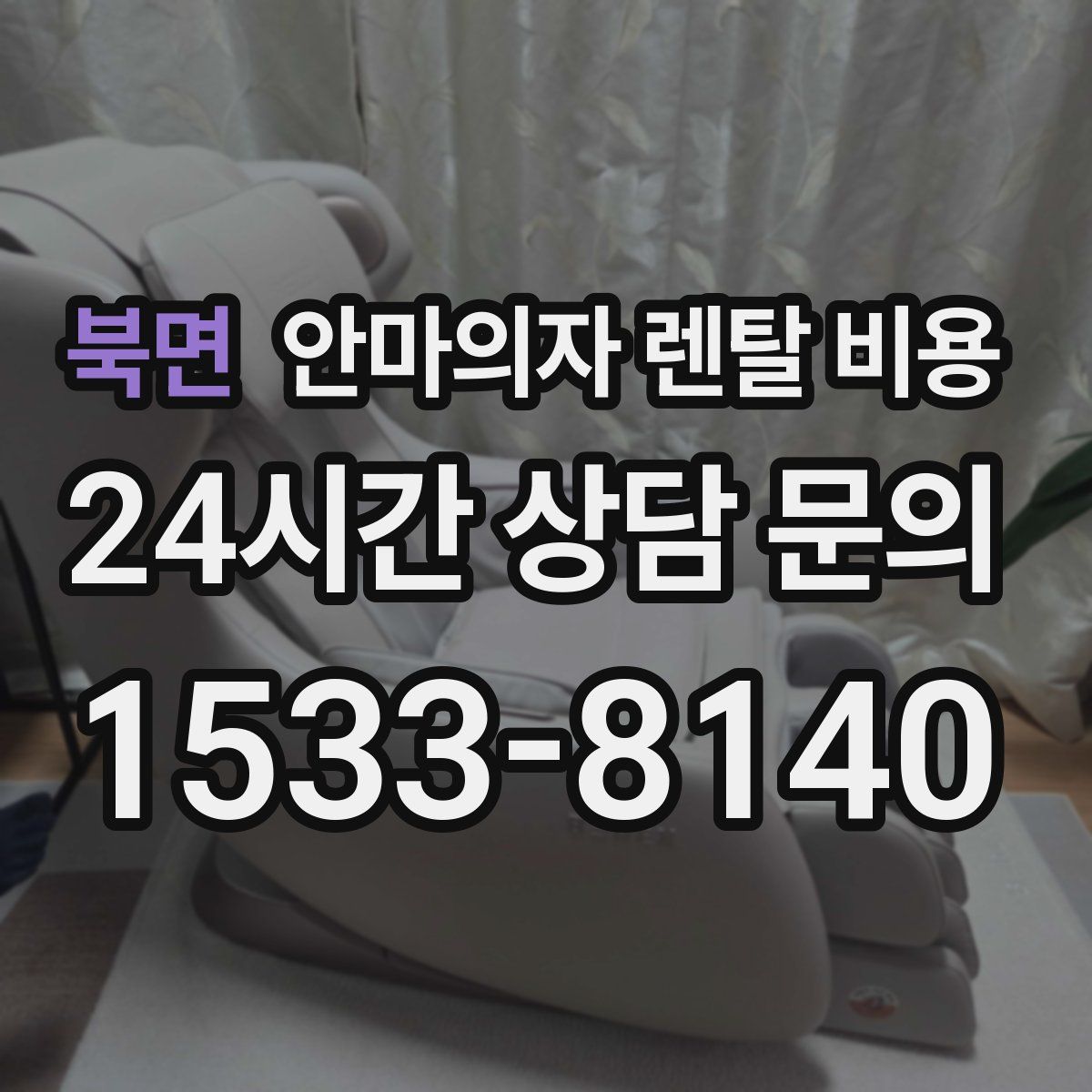 북면 안마의자 렌탈 비용