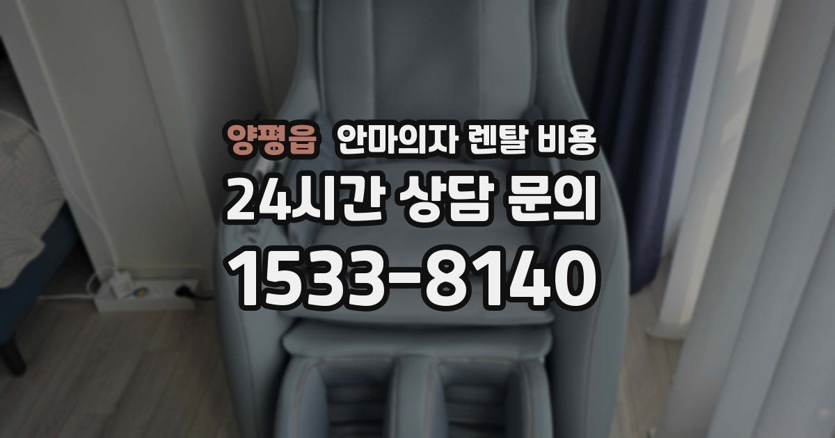 양평읍 안마의자 렌탈 비용
