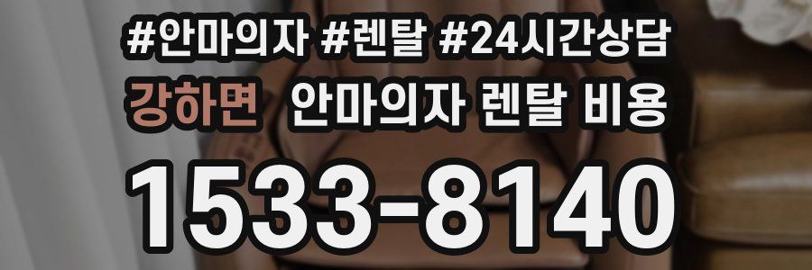 강하면 안마의자 렌탈 비용