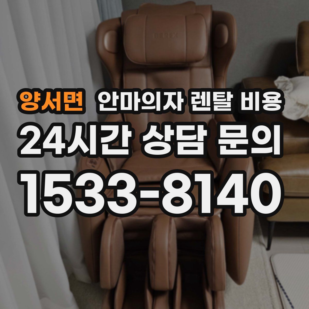 양서면 안마의자 렌탈 비용