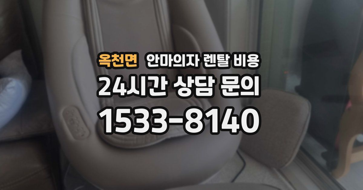옥천면 안마의자 렌탈 비용