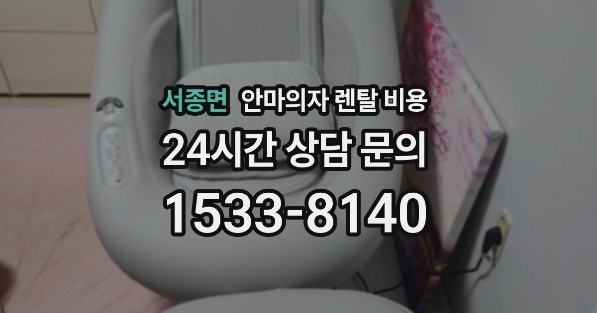 서종면 안마의자 렌탈 비용