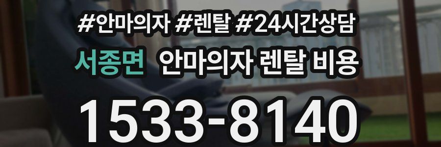 서종면 안마의자 렌탈 비용