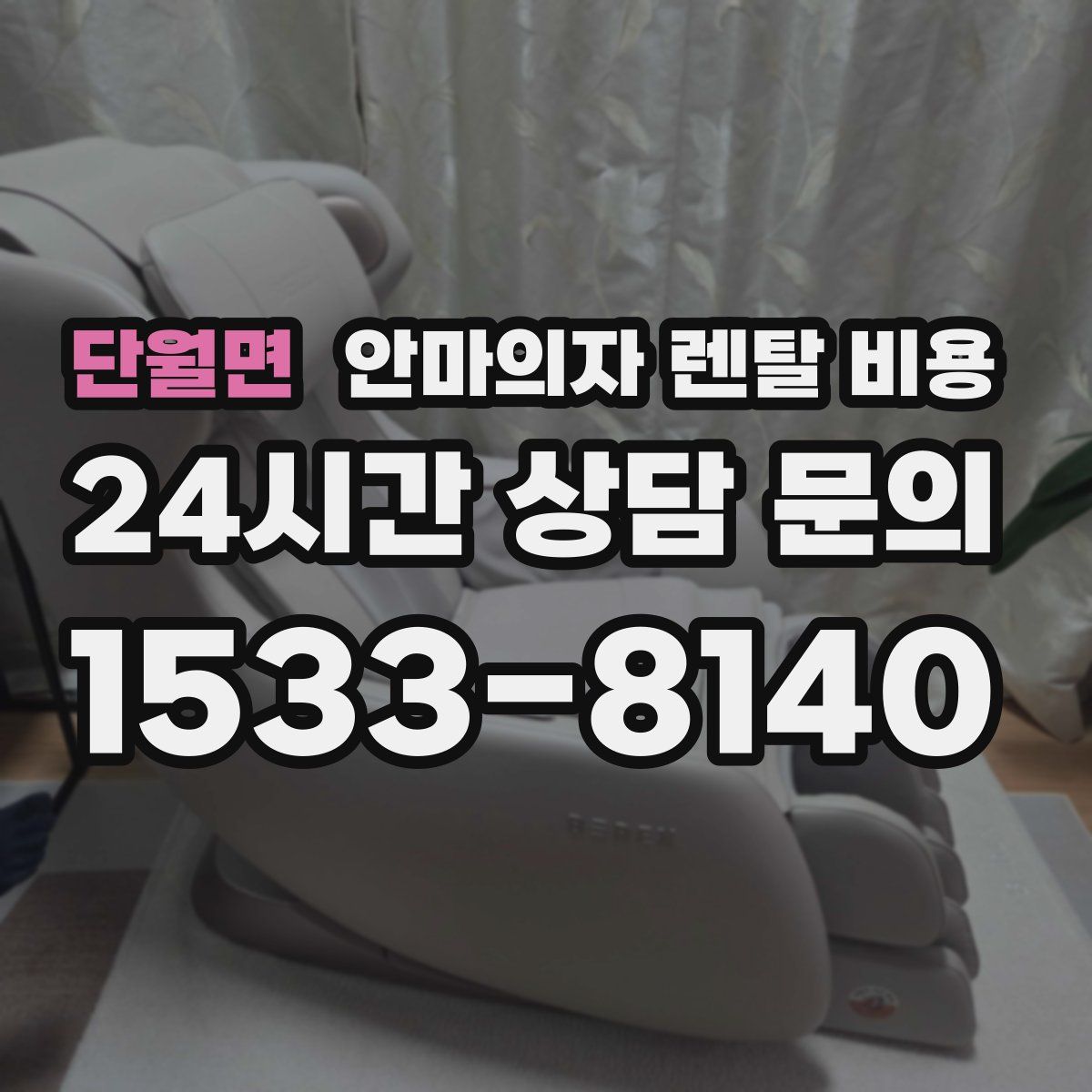 단월면 안마의자 렌탈 비용