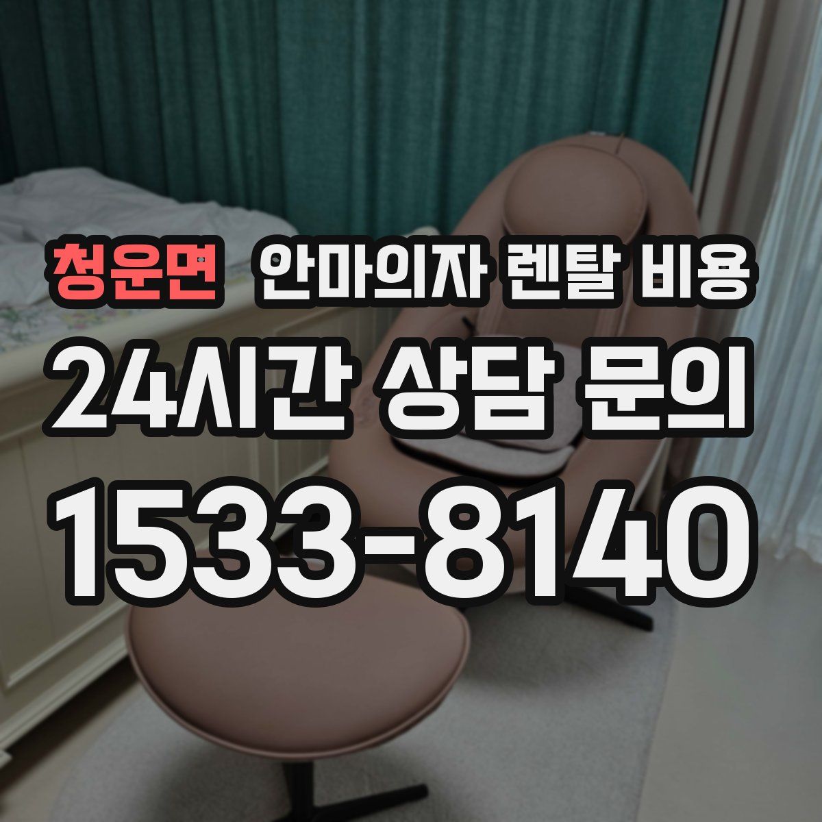 청운면 안마의자 렌탈 비용