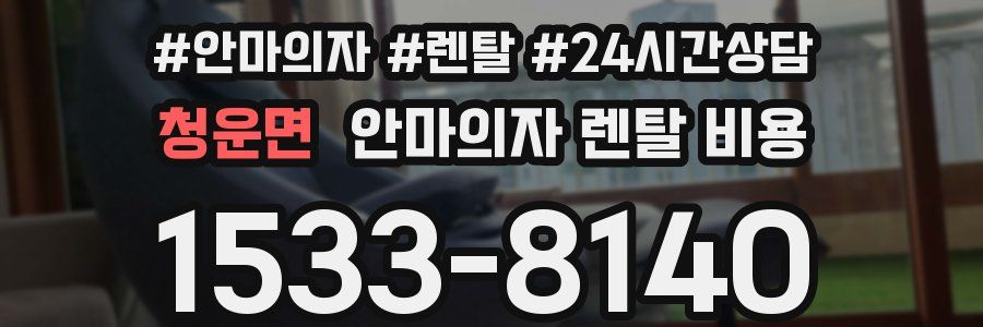 청운면 안마의자 렌탈 비용