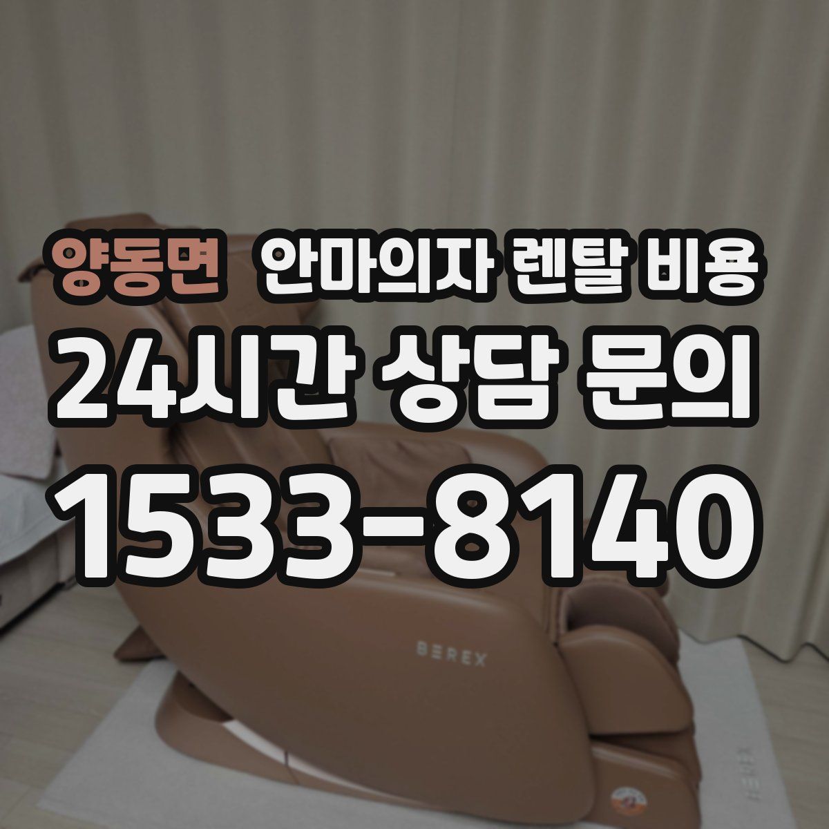 양동면 안마의자 렌탈 비용