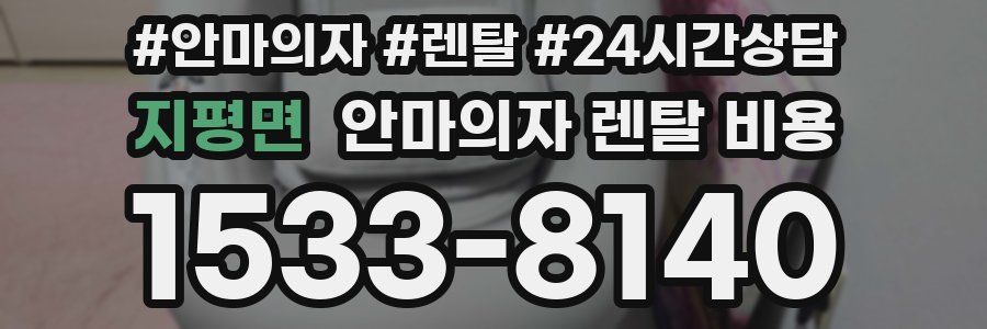 지평면 안마의자 렌탈 비용
