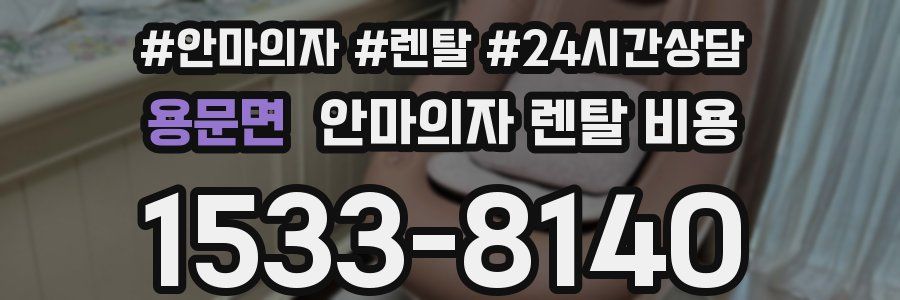 용문면 안마의자 렌탈 비용
