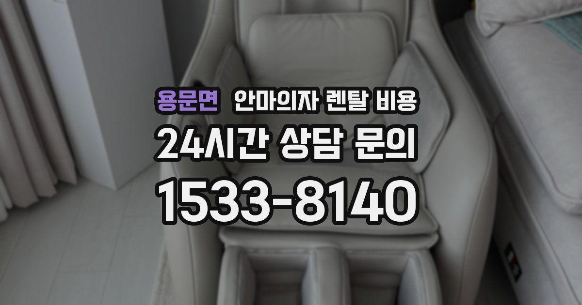 용문면 안마의자 렌탈 비용