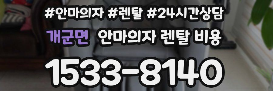 개군면 안마의자 렌탈 비용