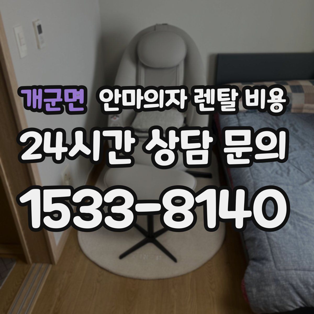 개군면 안마의자 렌탈 비용