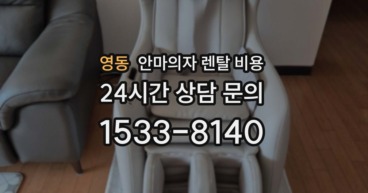 영동 안마의자 렌탈 비용
