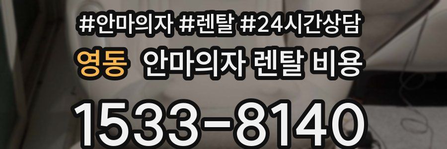 영동 안마의자 렌탈 비용