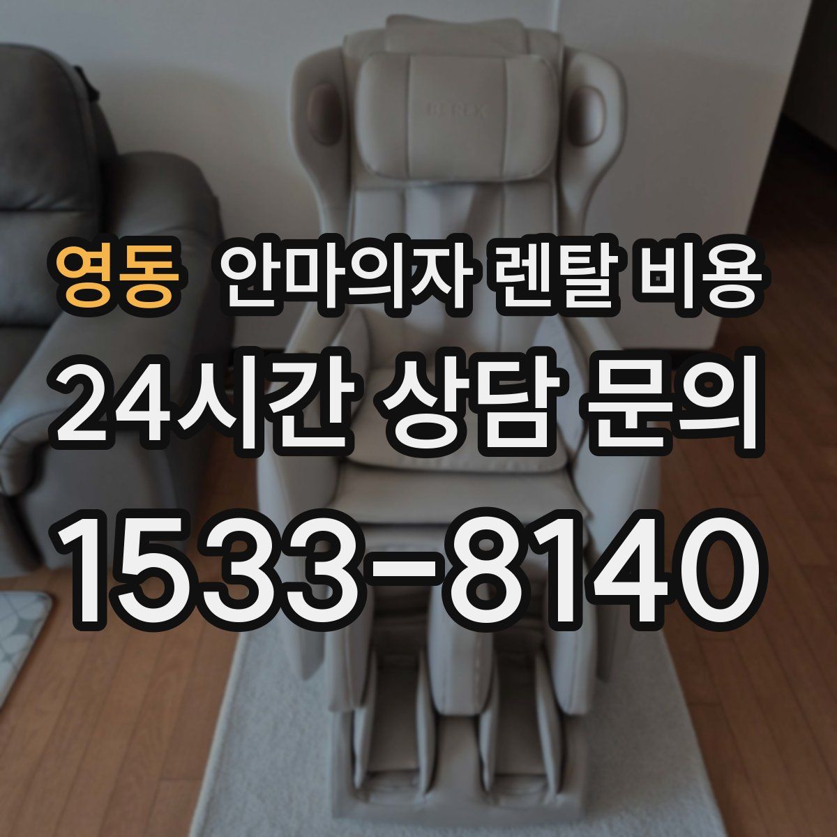 영동 안마의자 렌탈 비용