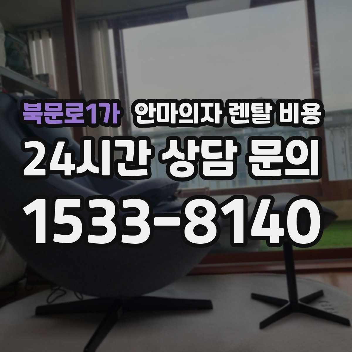북문로1가 안마의자 렌탈 비용