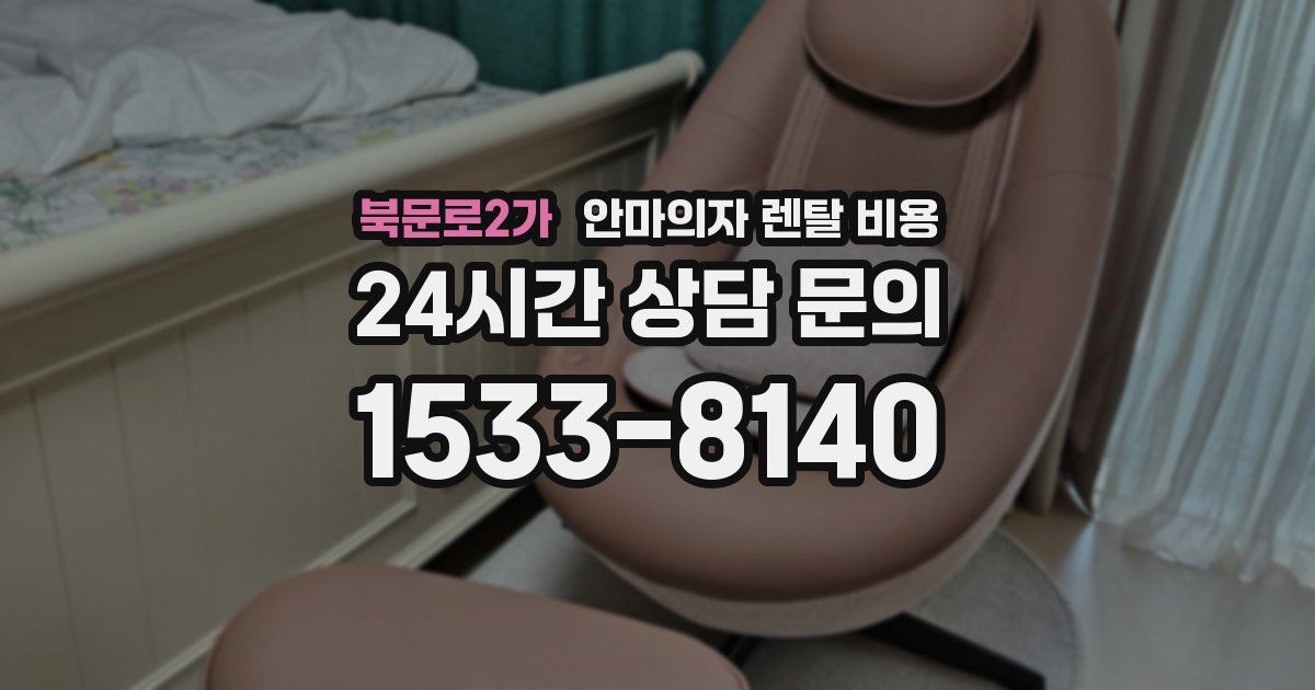 북문로2가 안마의자 렌탈 비용