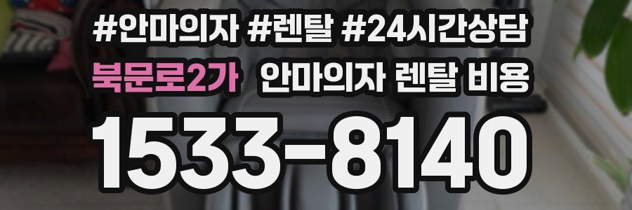 북문로2가 안마의자 렌탈 비용