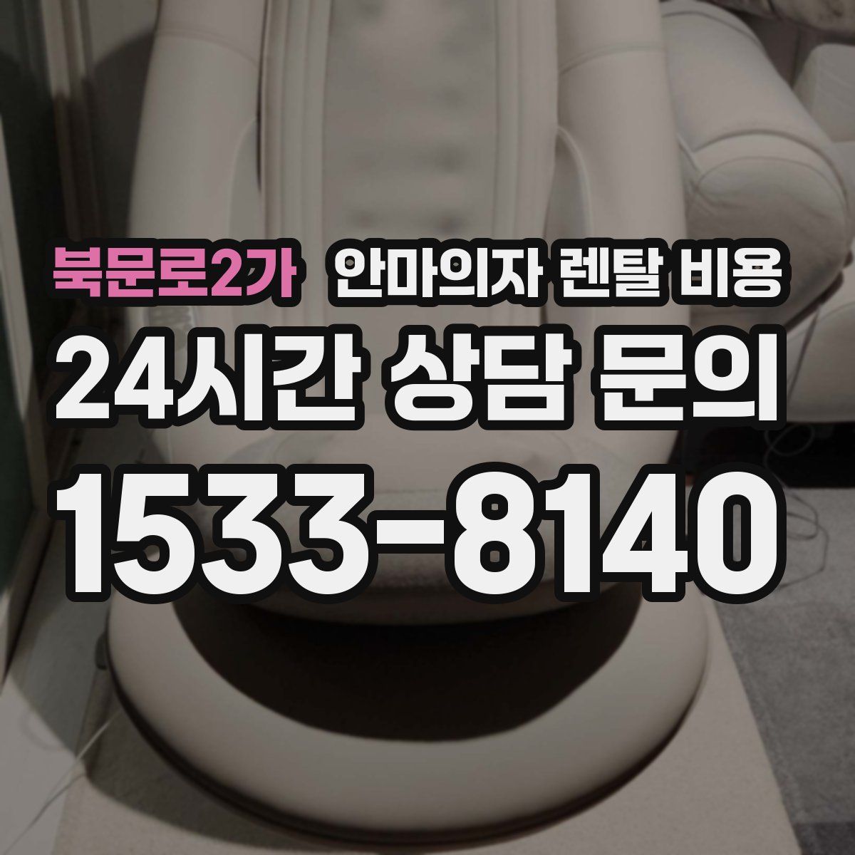 북문로2가 안마의자 렌탈 비용