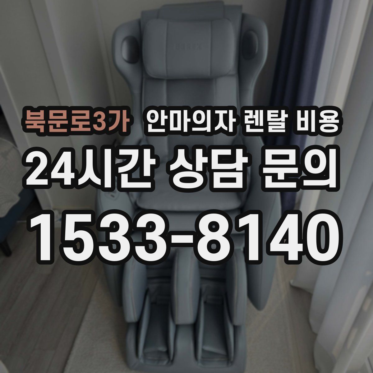 북문로3가 안마의자 렌탈 비용
