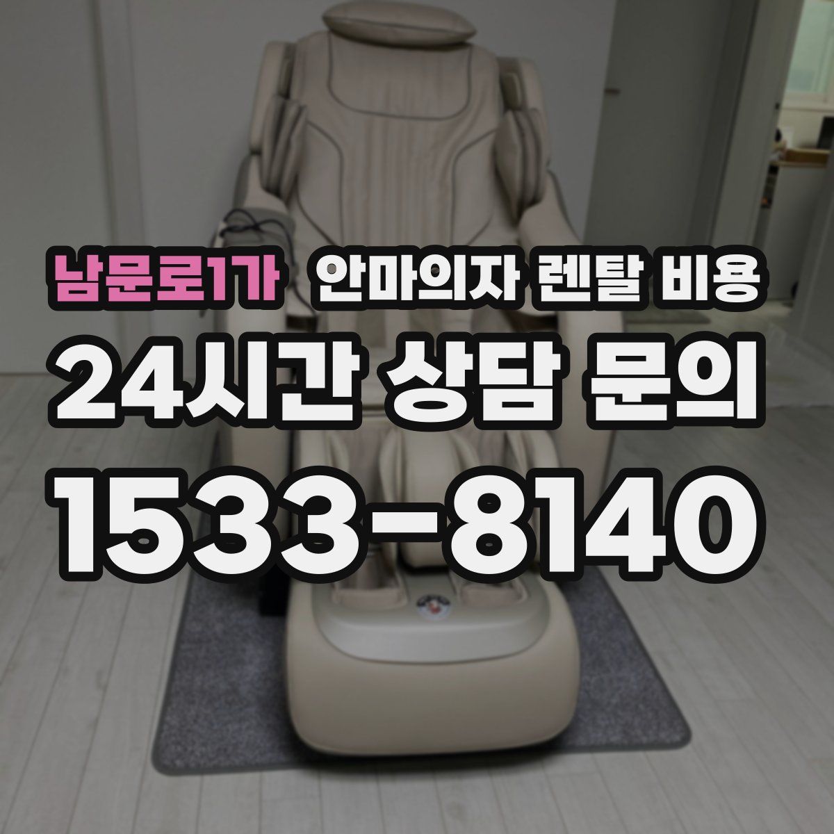 남문로1가 안마의자 렌탈 비용