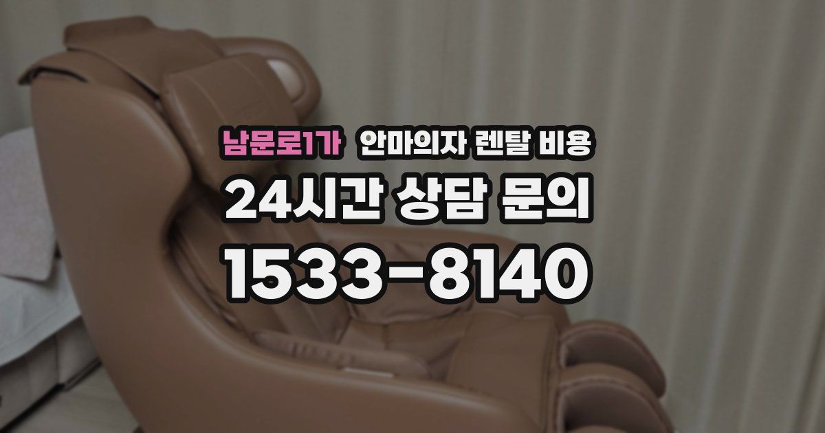 남문로1가 안마의자 렌탈 비용